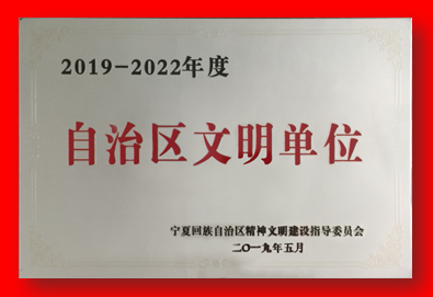 喜报！九体育网页版在线登录再次被确认为自治区文明单位