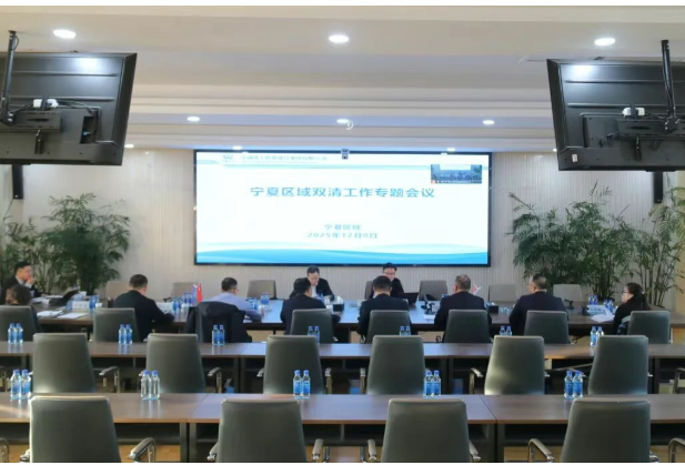 集团九体育（中国）副总经理王文刚在银召开宁夏区域2025年“双清”工作专题会