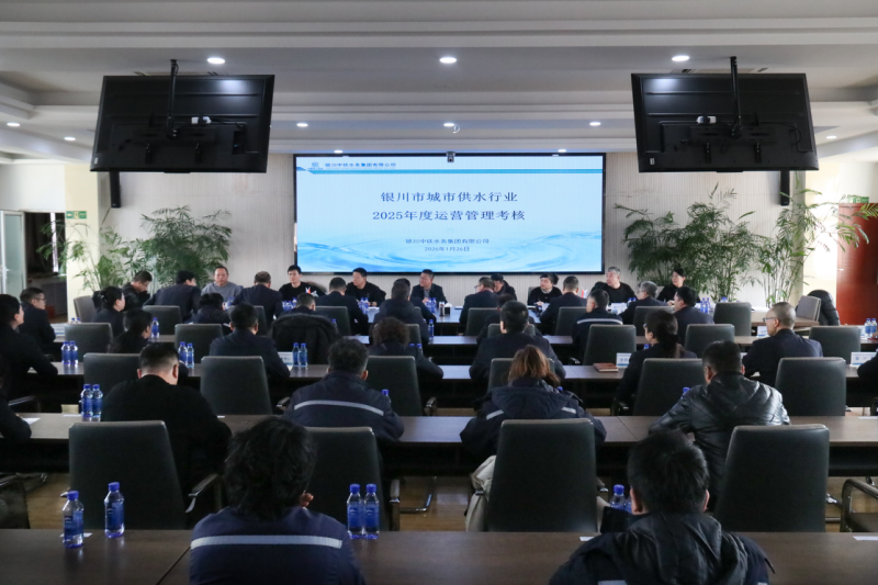 银川中铁水务顺利通过2025年度城市供水运营管理考核