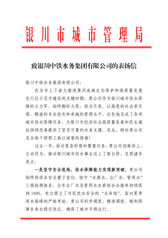 “信”誉满满！银川中铁水务获银川市城市管理局致信表扬