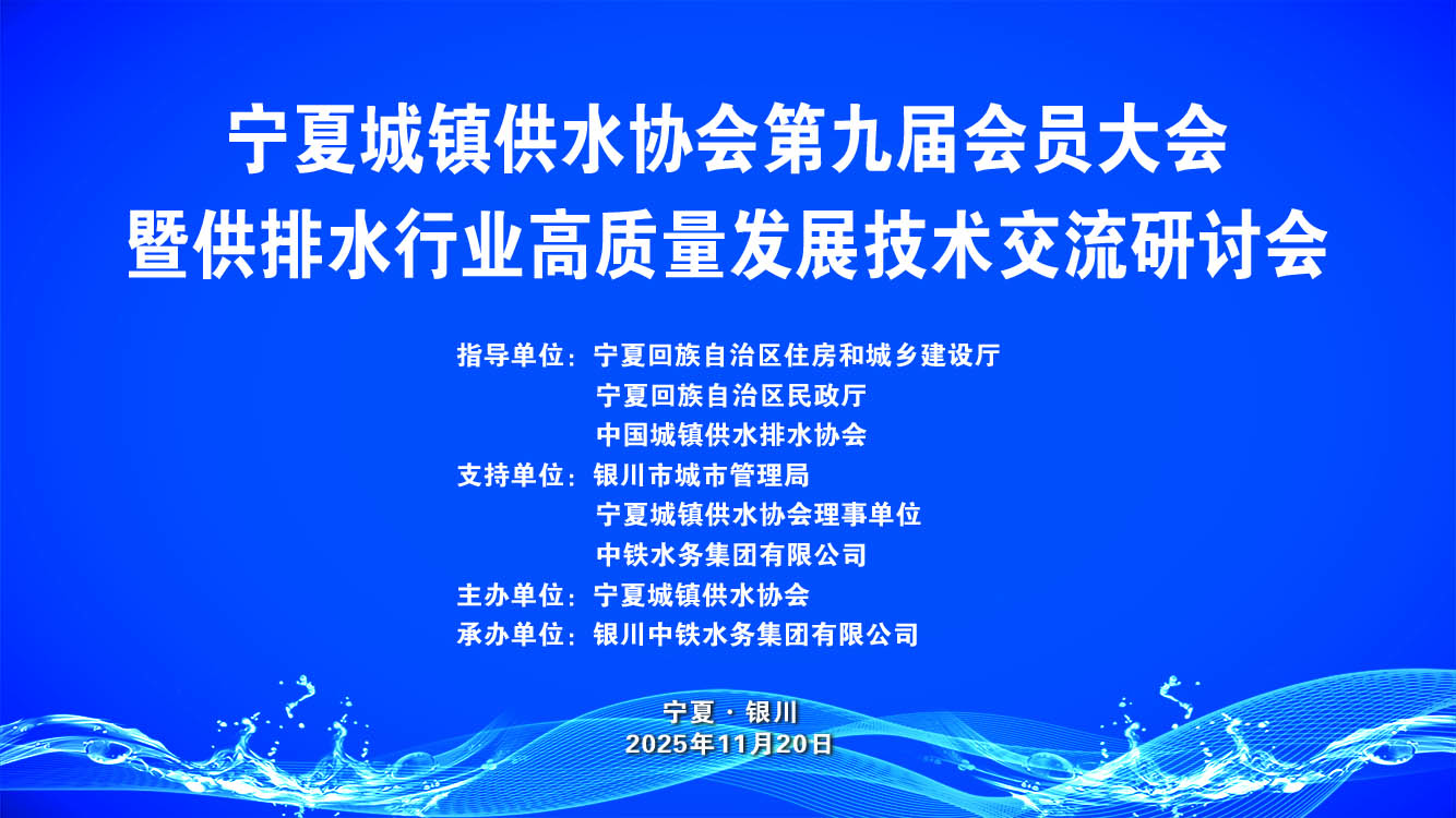 宁夏城镇供水协会第九届会员大会召开 九体育网页版在线登录赋能塞上供水高质量发展